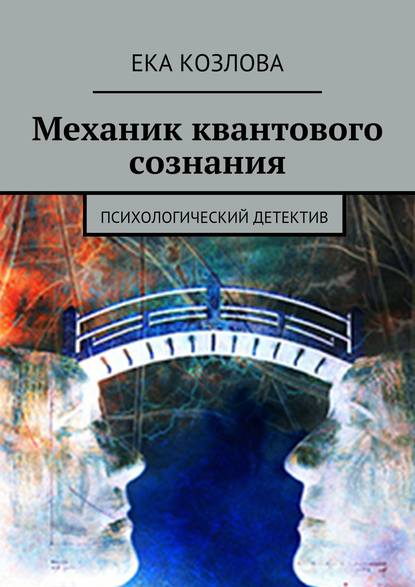 Механик квантового сознания. Психологический детектив — Ека Козлова