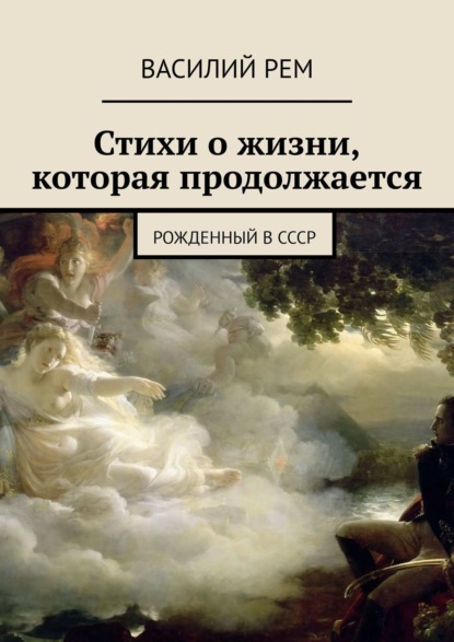 Стихи о жизни, которая продолжается. Рожденный в СССР — Василий Рем