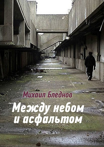 Между небом и асфальтом — Михаил Бледнов