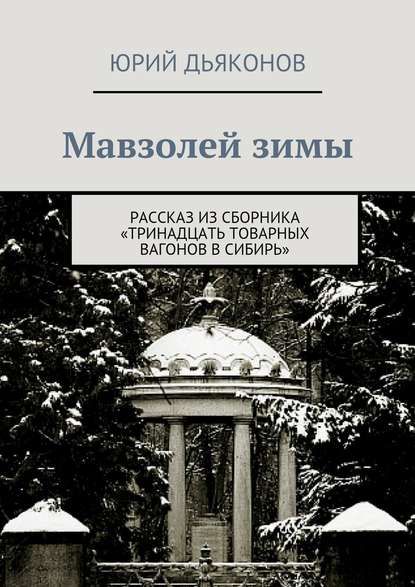 Мавзолей зимы - Юрий Дьяконов