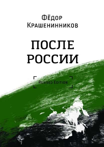 После России — Фёдор Крашенинников