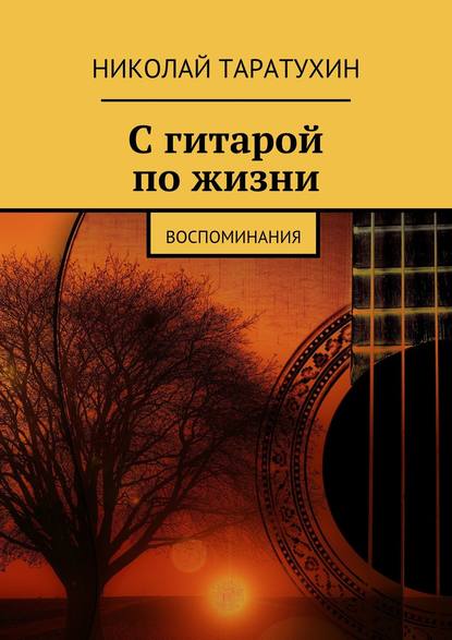 С гитарой по жизни. Воспоминания - Николай Таратухин