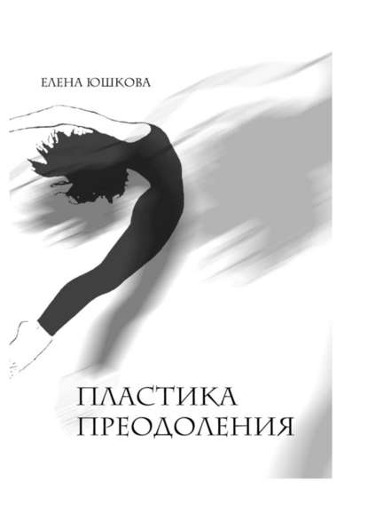 Пластика преодоления — Елена Юшкова