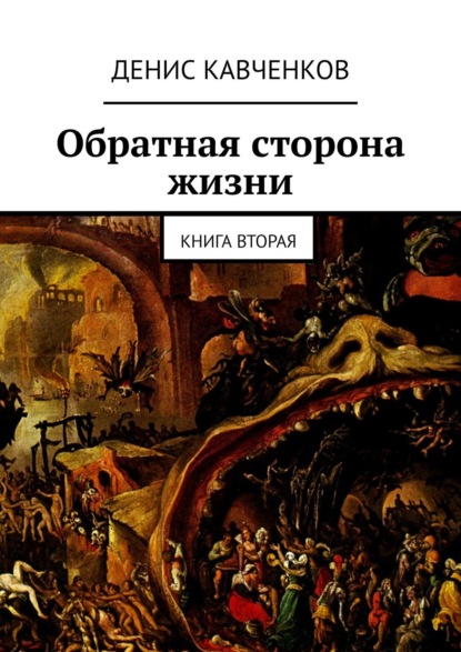 Обратная сторона жизни. Книга вторая — Денис Кавченков