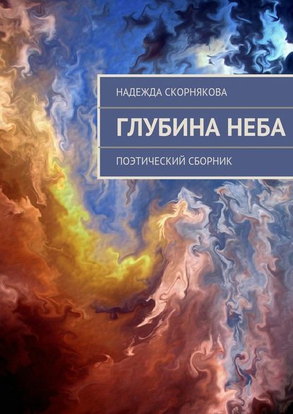 Глубина неба — Надежда Скорнякова