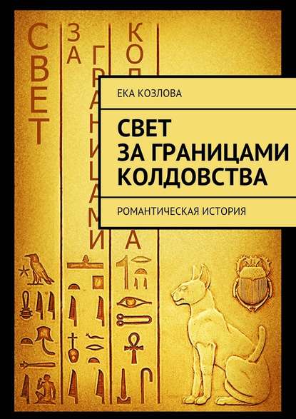 Свет за границами колдовства — Ека Козлова