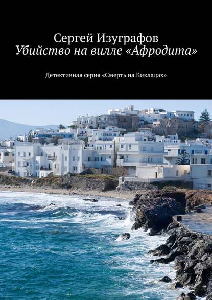 Убийство на вилле «Афродита» — Сергей Изуграфов