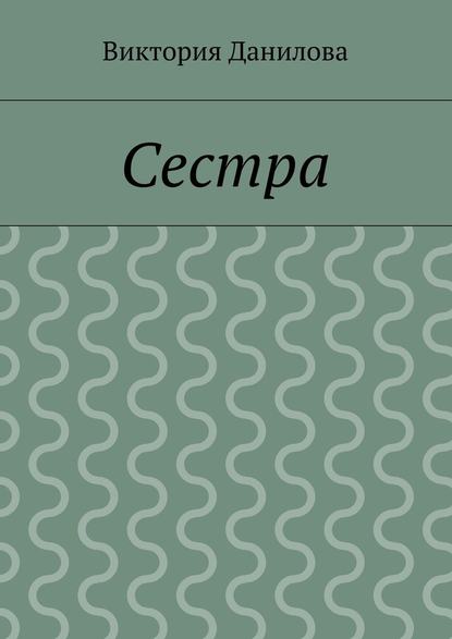 Сестра - Виктория Данилова