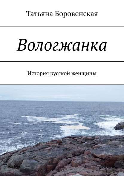 Вологжанка. История русской женщины — Татьяна Боровенская