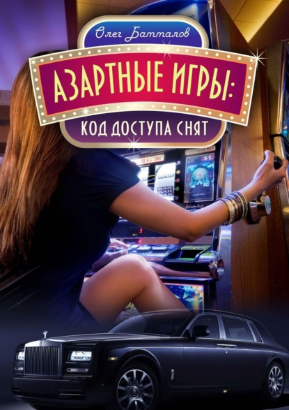 Азартные игры. Код доступа снят — Олег Батталов