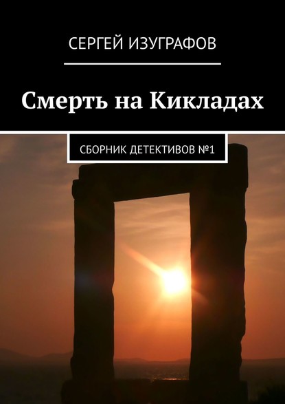 Смерть на Кикладах. Сборник детективов №1 — Сергей Изуграфов