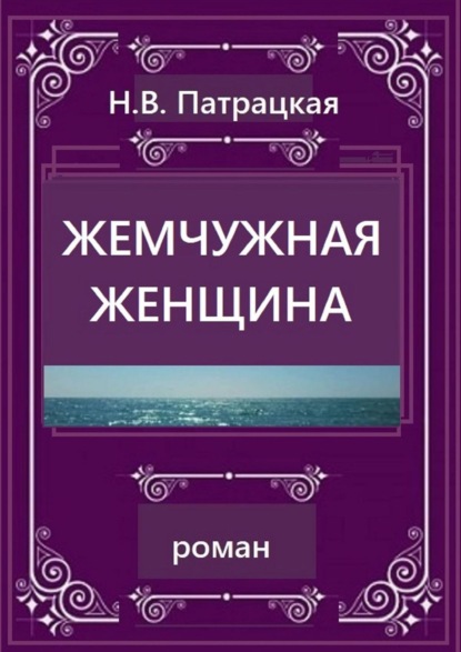 Жемчужная женщина. Роман — Н. В. Патрацкая