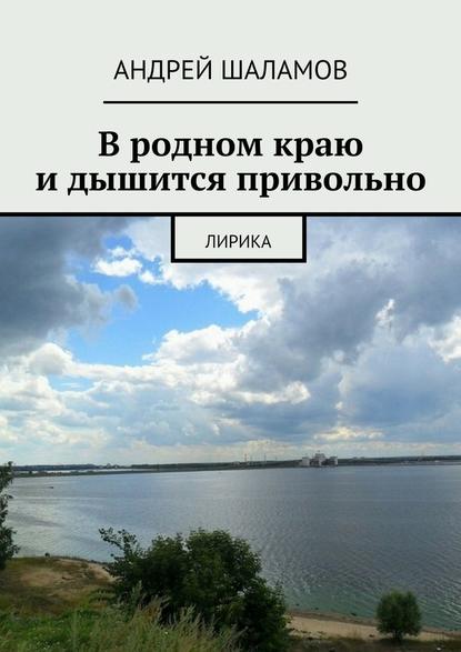 В родном краю и дышится привольно - Андрей Шаламов