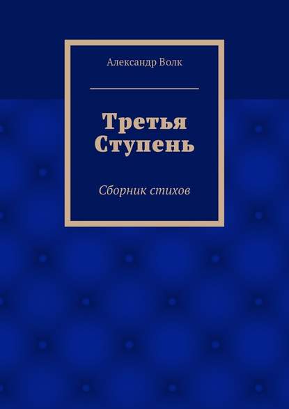 Третья Ступень — Александр Александрович Волк