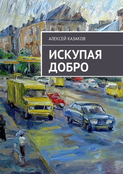 Искупая добро — Алексей Казаков