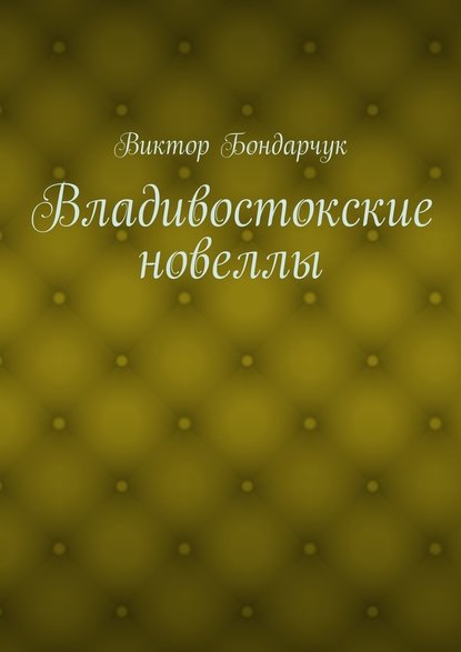 Владивостокские новеллы — Виктор Бондарчук