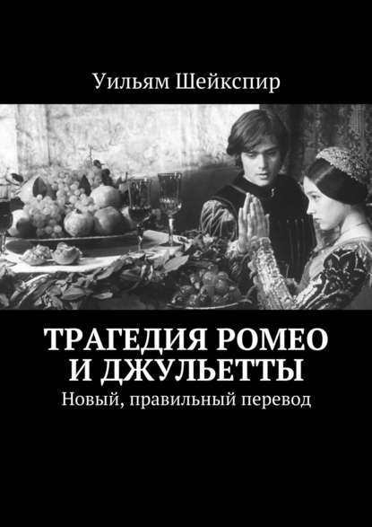 Трагедия Ромео и Джульетты. Новый, правильный перевод — Уильям Шейкспир