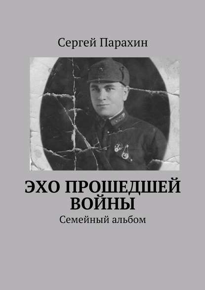 Эхо прошедшей войны - Сергей Александрович Парахин