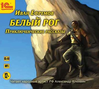 Белый рог (сборник рассказов) — Иван Ефремов