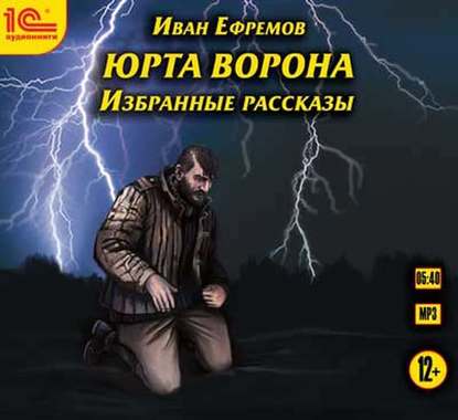 Юрта Ворона (сборник рассказов) — Иван Ефремов