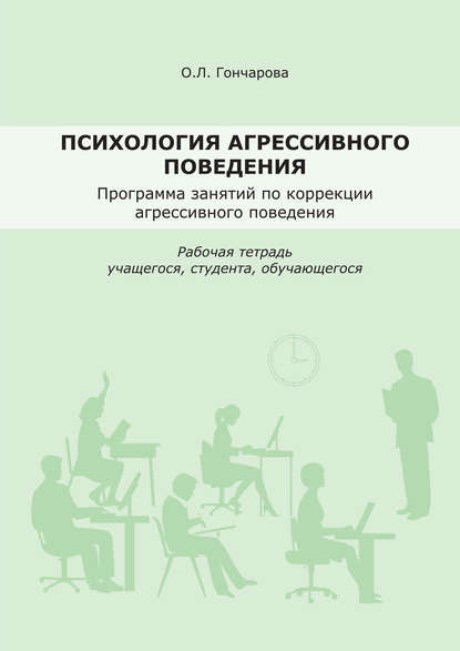 Психология агрессивного поведения. Рабочая тетрадь - О. Л. Гончарова