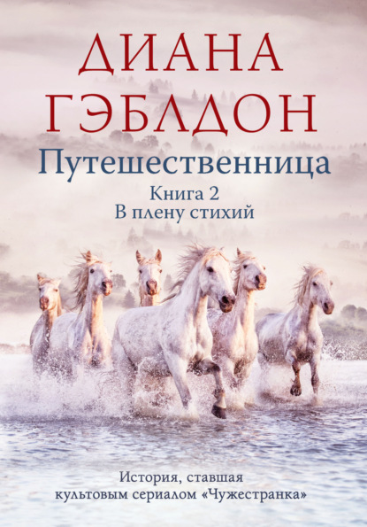 Путешественница. Книга 2. В плену стихий - Диана Гэблдон