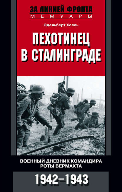 Пехотинец в Сталинграде. Военный дневник командира роты вермахта. 1942–1943 - Эдельберт Холль