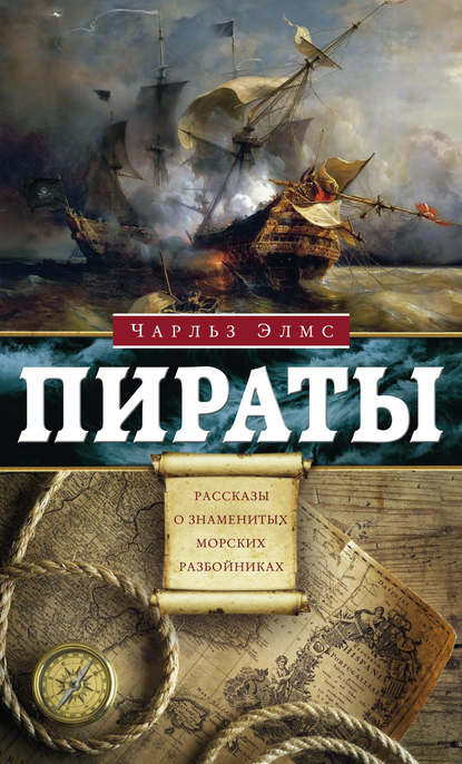 Пираты. Рассказы о знаменитых разбойниках — Чарльз Элмс