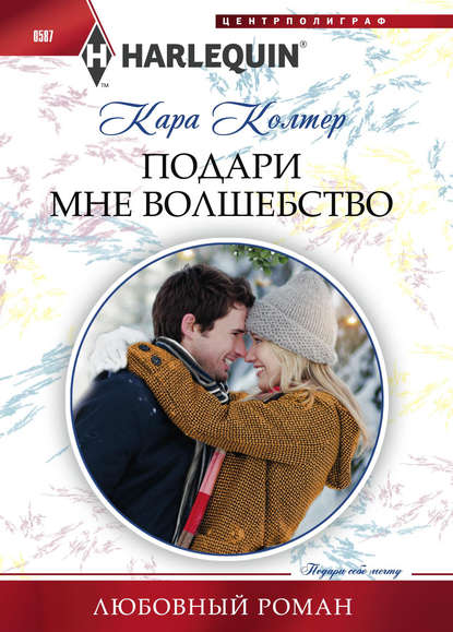 Подари мне волшебство - Кара Колтер