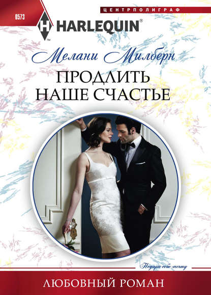 Продлить наше счастье — Мелани Милберн