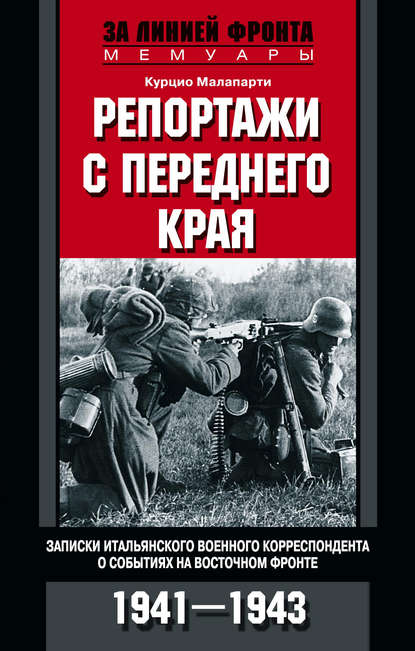 Репортажи с переднего края. Записки итальянского военного корреспондента о событиях на Восточном фронте. 1941–1943 - Курцио Малапарти