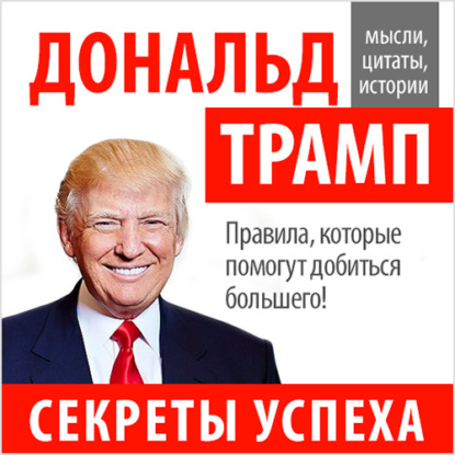 Дональд Трамп. Секреты успеха — Дональд Джон Трамп