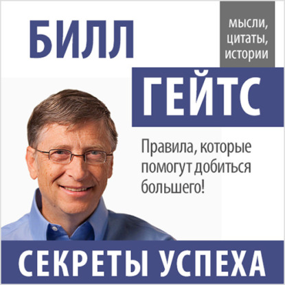 Билл Гейтс. Секреты успеха — Билл Гейтс