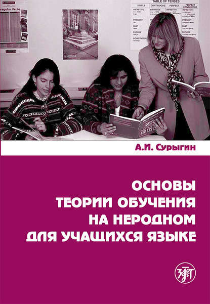 Основы теории обучения на неродном для учащихся языке — А. И. Сурыгин