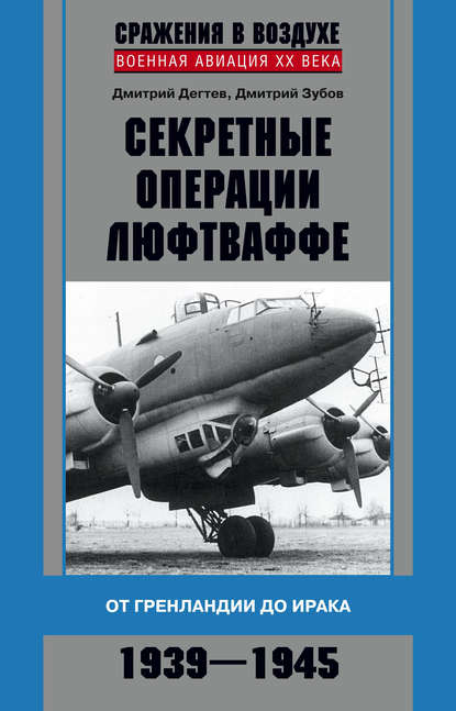 Секретные операции люфтваффе. От Гренландии до Ирака. 1939–1945 — Дмитрий Дёгтев