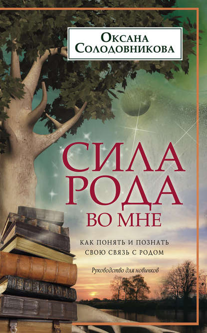 Сила рода во мне. Как понять и познать свою связь с родом. Руководство для новичков - О. В. Солодовникова