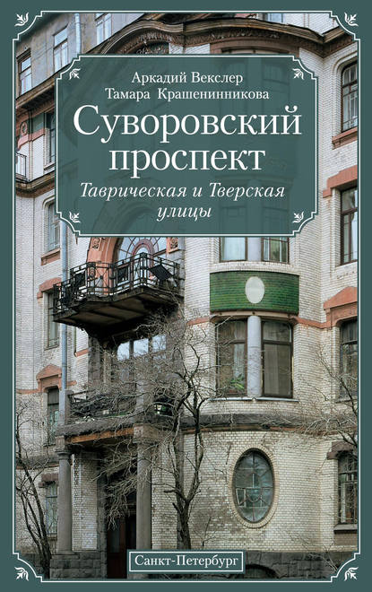 Суворовский проспект. Таврическая и Тверская улицы - Тамара Крашенинникова