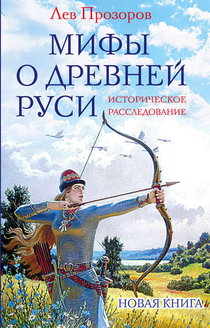 Мифы о Древней Руси. Историческое расследование - Лев Прозоров