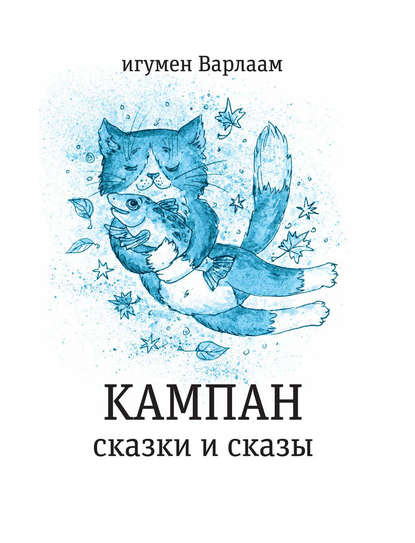 Кампан (сборник) - игумен Варлаам