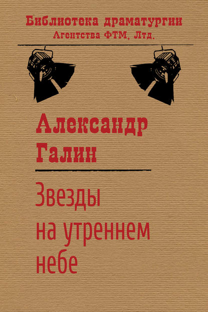 Звезды на утреннем небе - Александр Галин