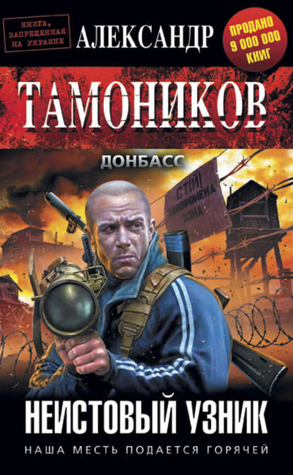 Неистовый узник - Александр Тамоников