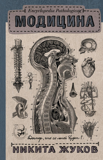 Модицина. Encyclopedia Pathologica - Никита Жуков