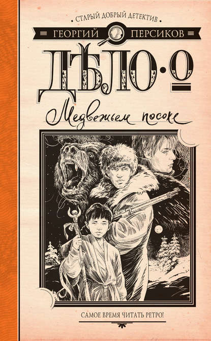 Дело о Медвежьем посохе - Георгий Персиков