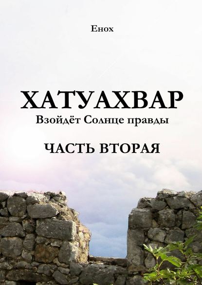 Хатуахвар: Взойдёт солнце правды. Часть вторая — Енох