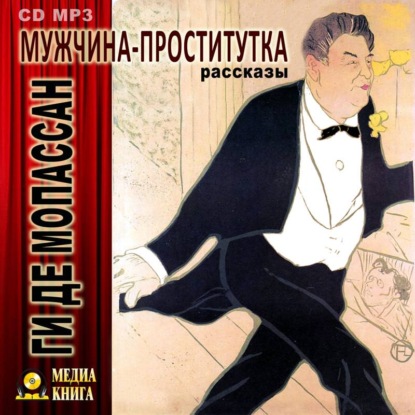 Мужчина-проститутка (сборник) — Ги де Мопассан