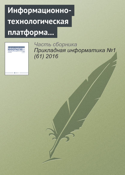 Информационно-технологическая платформа инновационного развития электронной коммерции в нефтяной сфере - Л. Г. Матвеева