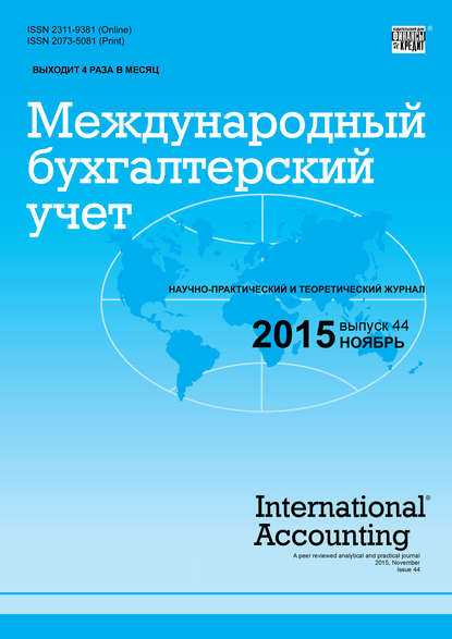 Международный бухгалтерский учет № 44 (386) 2015 — Группа авторов