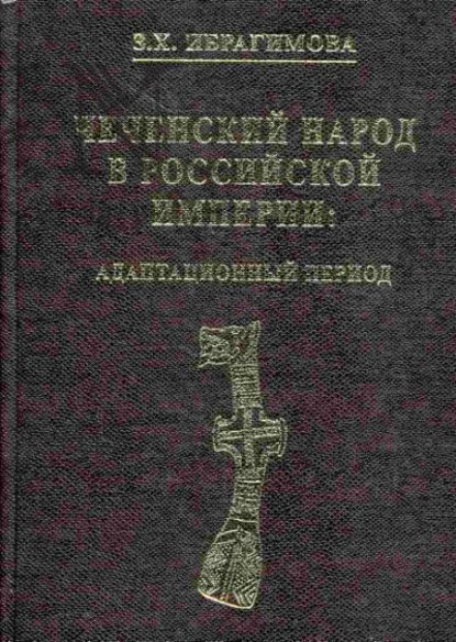 Чеченский народ в Российской империи. Адаптационный период - З. Х. Ибрагимова