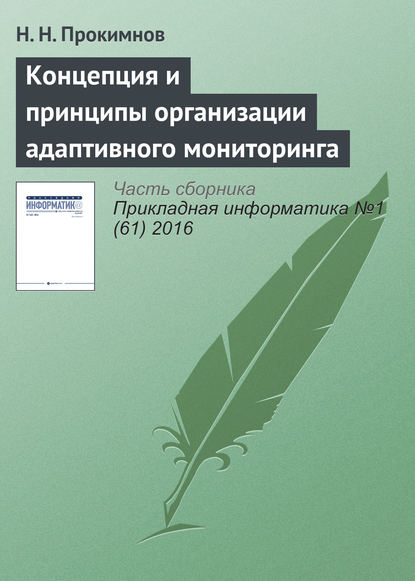 Концепция и принципы организации адаптивного мониторинга - Н. Н. Прокимнов