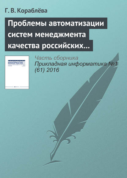 Проблемы автоматизации систем менеджмента качества российских предприятий и некоторые подходы к их решению - Г. В. Кораблёва